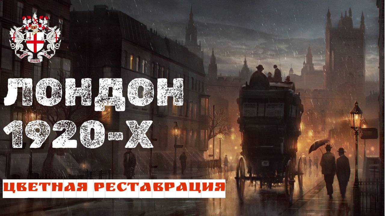 Лондон 1920-х годов в цвете. (NASS)