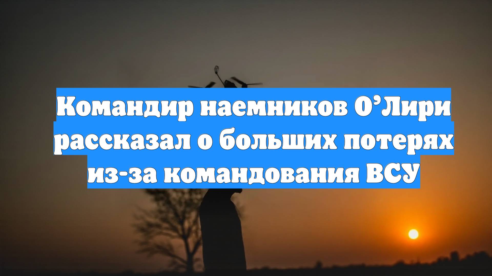 Командир наемников О’Лири рассказал о больших потерях из-за командования ВСУ