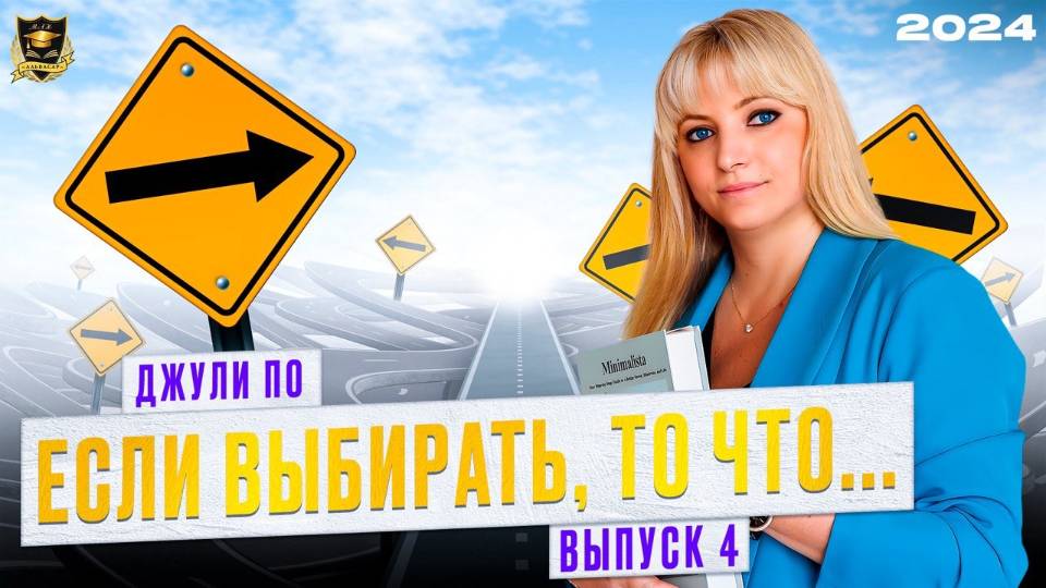 Если выбирать, то... Выпуск 4