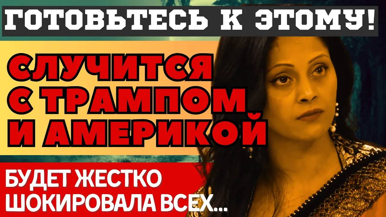 ПРИСТЕГНИТЕСЬ! ПОСЛЕДНИЕ ЖУТКИЕ ПРЕДСКАЗАНИЯ индийской Ванги Арчены о США и ТРАМПЕ 2025. ЧТО БУДЕТ