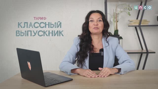 Тариф Классный Выпускник ЦПСО