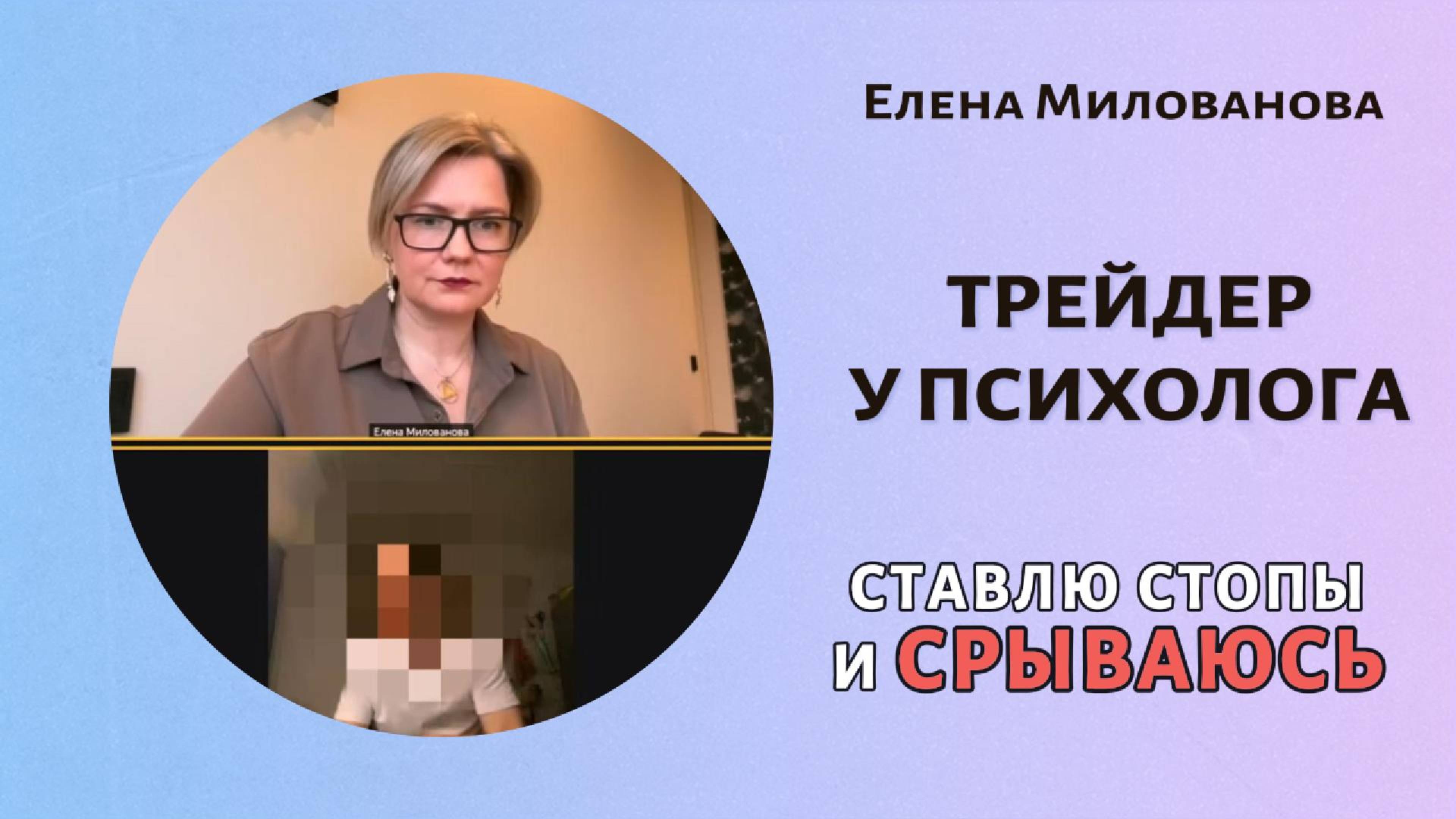 Трейдер у психолога: ставлю стопы, но срываюсь