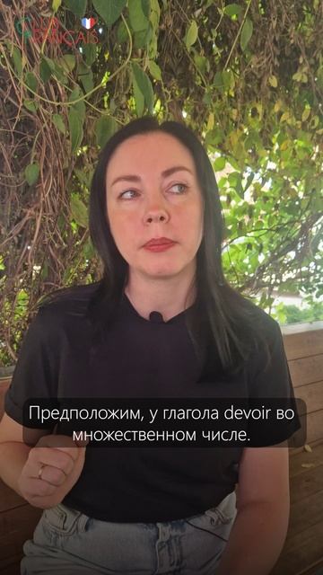 Интерактив на французском - вспомним модальный глагол Devoir