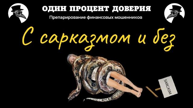 С сарказмом и без