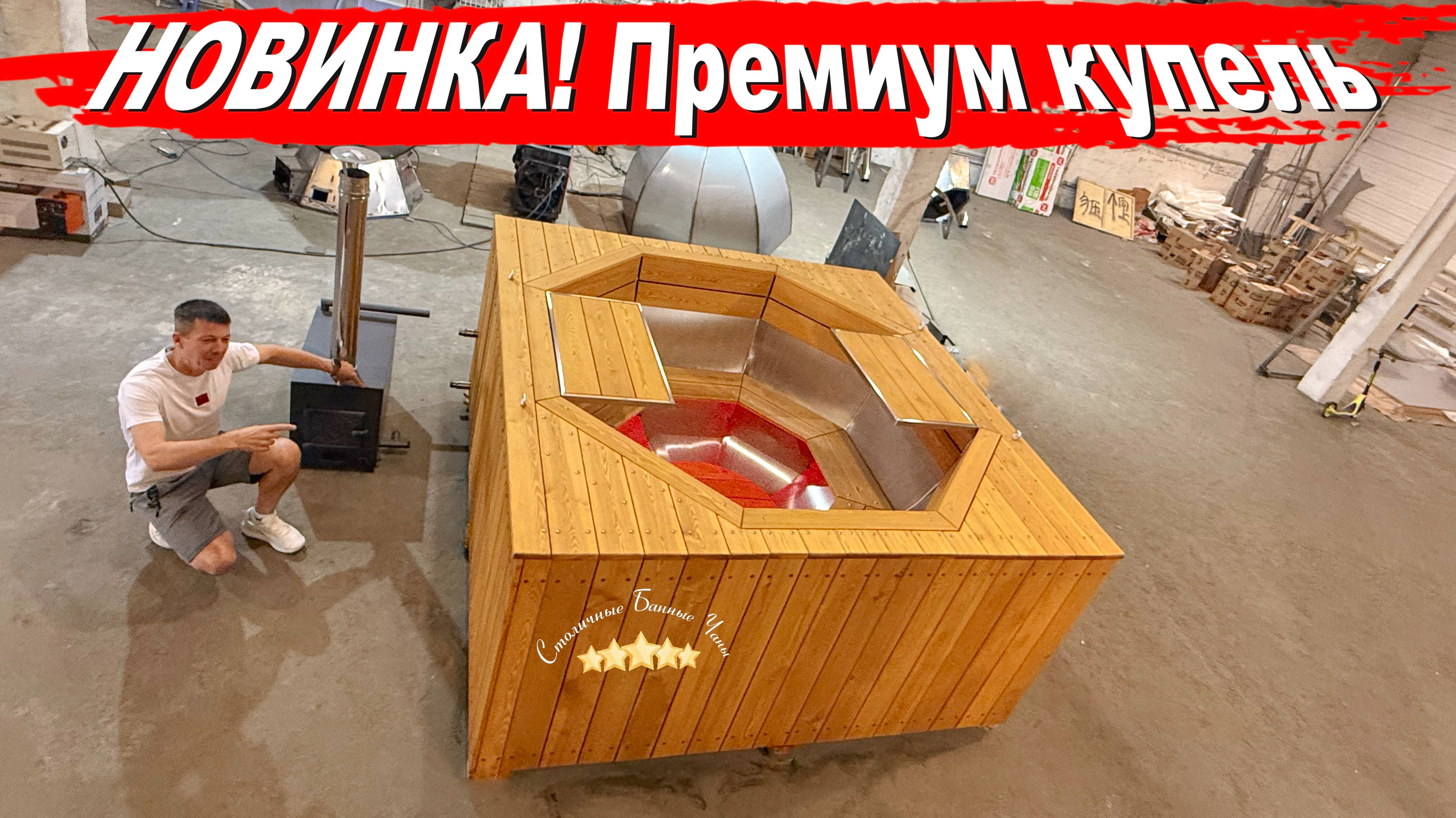 НОВИНКА! Премиум купель"Жозефина" от Столичного банного чана
