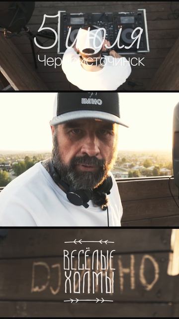 DJ IMHO: приглашение на фестиваль Весёлые Холмы #funnyhills #djimho #веселыехолмы