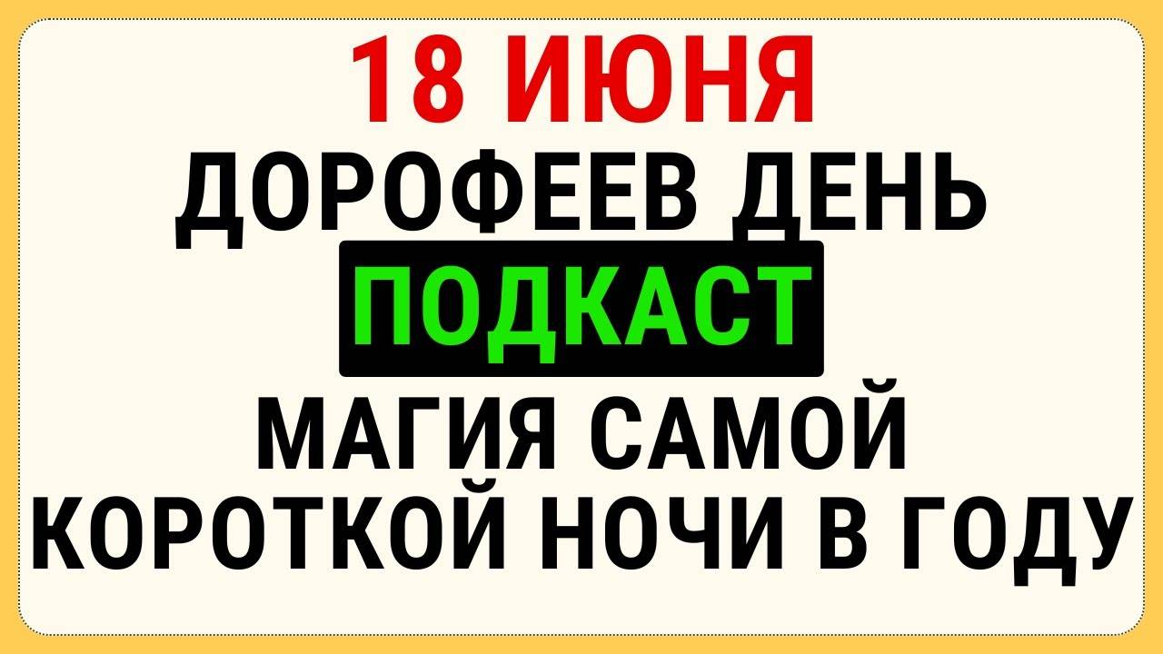 18 июня Дорофеев день. Подкаст: магия самой короткой ночи в году. Приметы, запреты и обряды