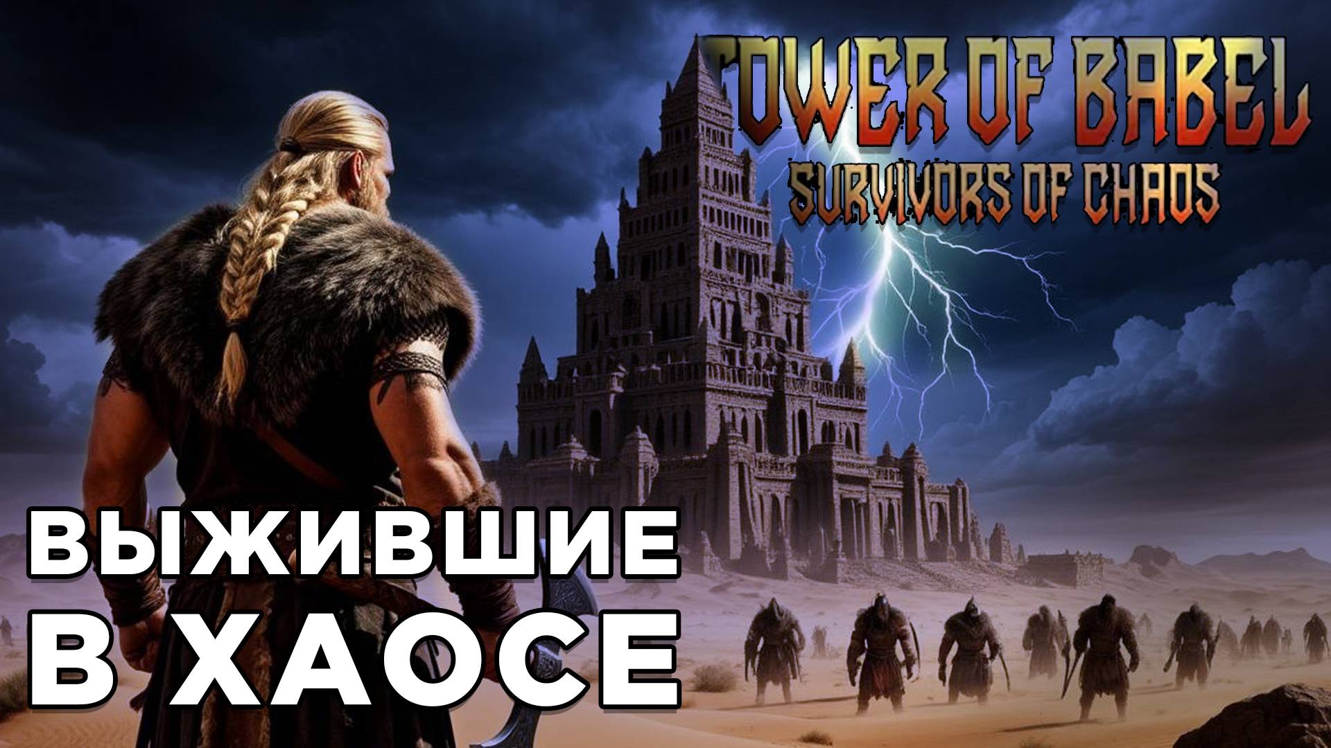 ВЫЖИВШИЕ В ХАОСЕ | Tower of Babel: Survivors Of Chaos | Глист Бумаги