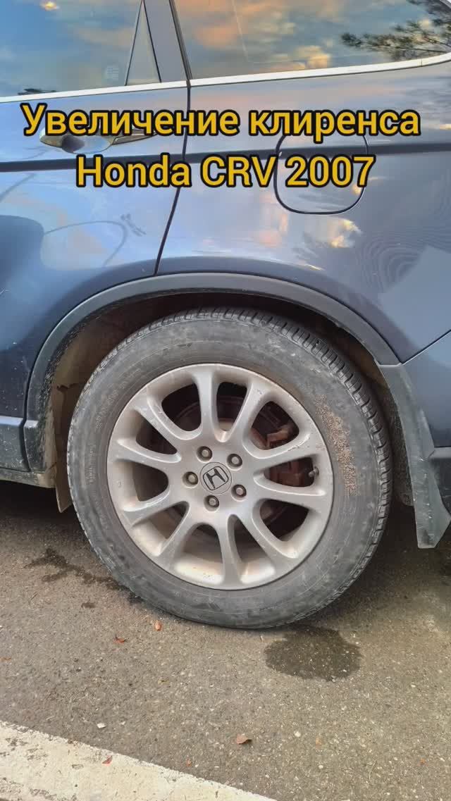 Увеличение клиренса Honda CRV 2007. Замена пружин, амортизаторов, рычагов. Проставки 3 см.