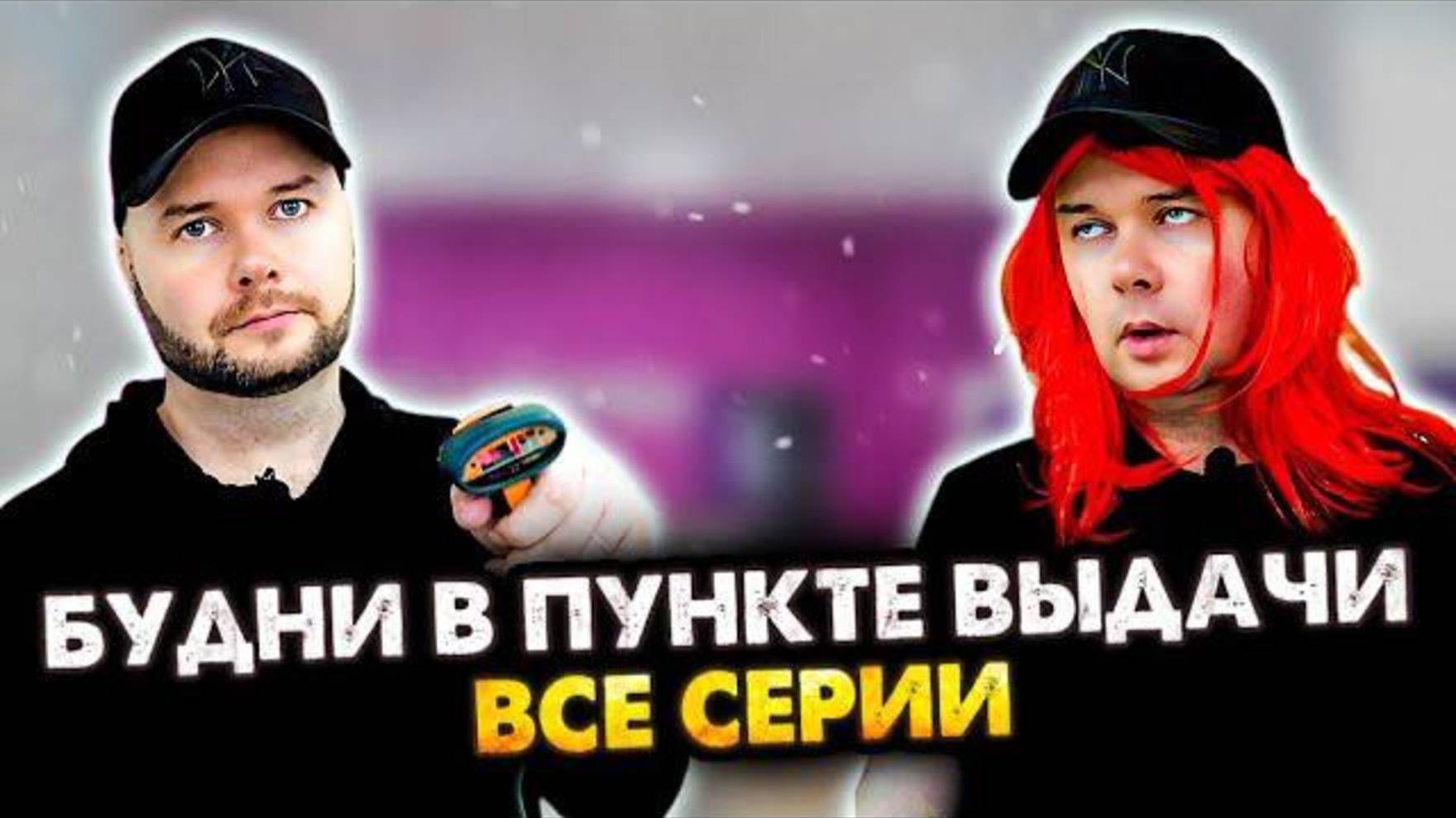 Будни в пункте выдачи | Все серии. | Олежа Обухов