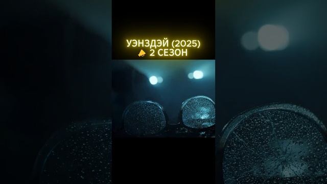 УРА ‼ Уже этим летом выход долгожданного 2-го сезона топ сериала с Дженной Ортегой 😱