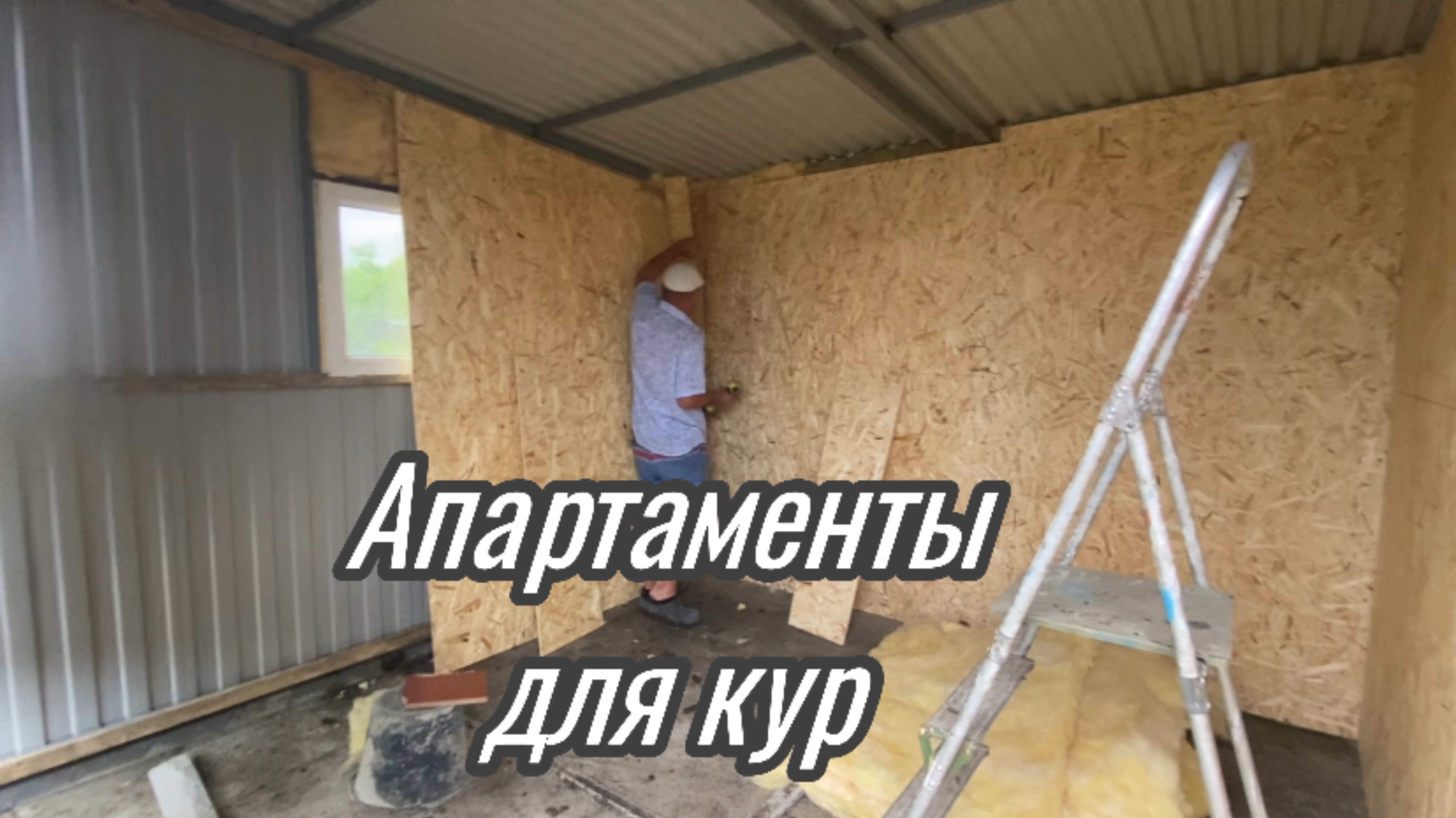 595ч🏡15.06.25-Ивановская или Копанская//Утепляем курятник//Переносим вещи в сарай