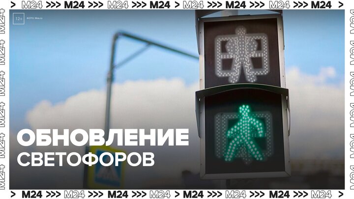 Более 60 светофоров обновили почти во всех городских округах - Москва 24