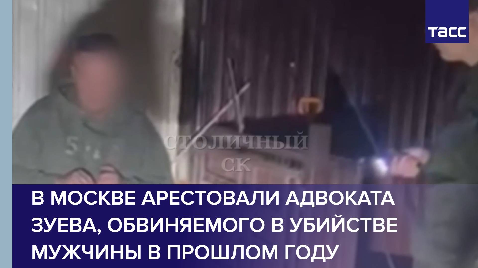 В Москве арестовали адвоката Зуева, обвиняемого в убийстве мужчины в прошлом году