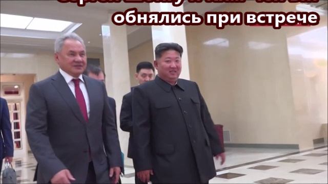 Сергей Шойгу и Ким Чен Ын обнялись при встрече в штаб-квартире Центрального комитета Трудовой партии