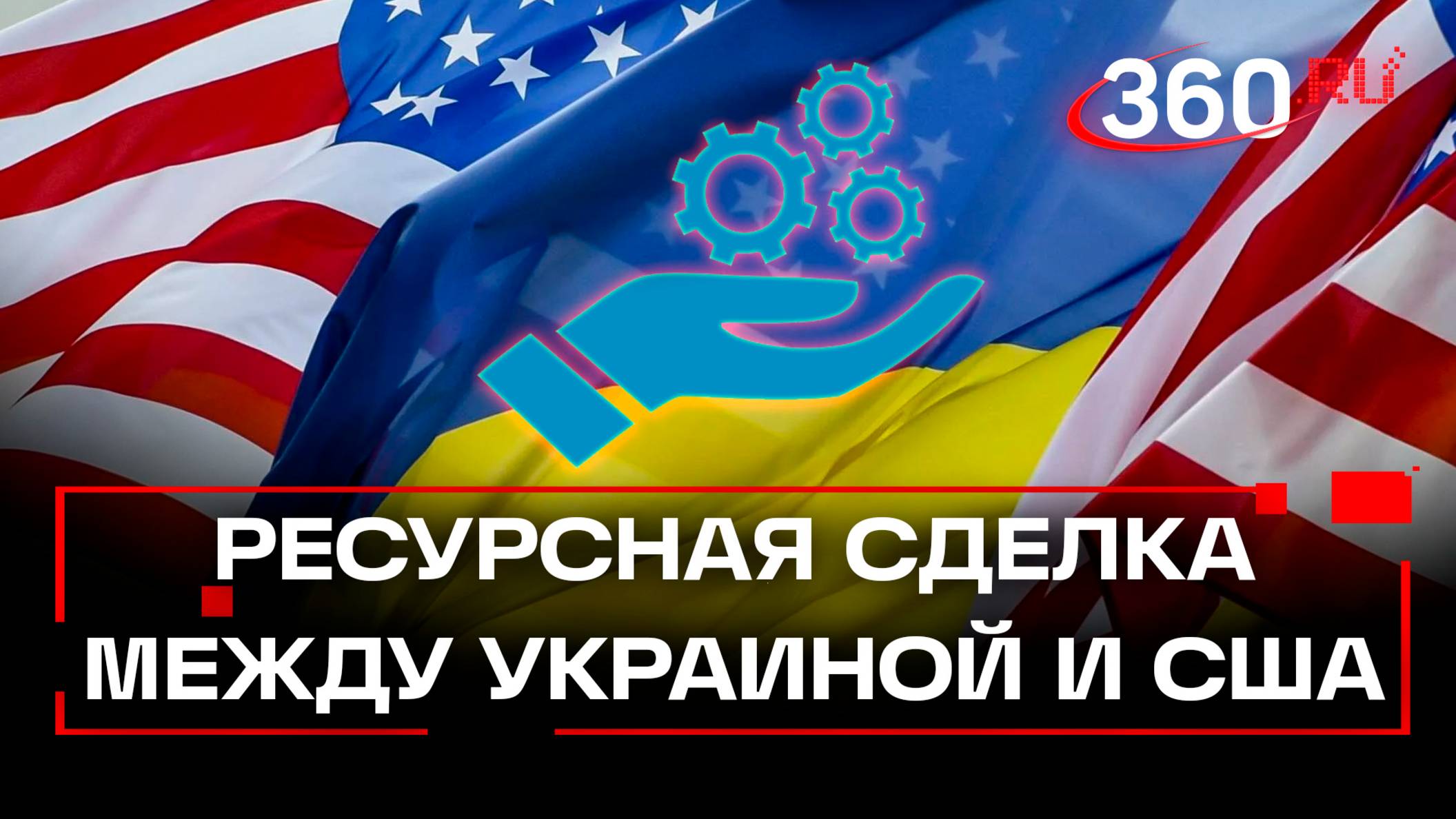 Украина начала реализацию минеральной сделки с США