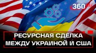 Украина начала реализацию минеральной сделки с США