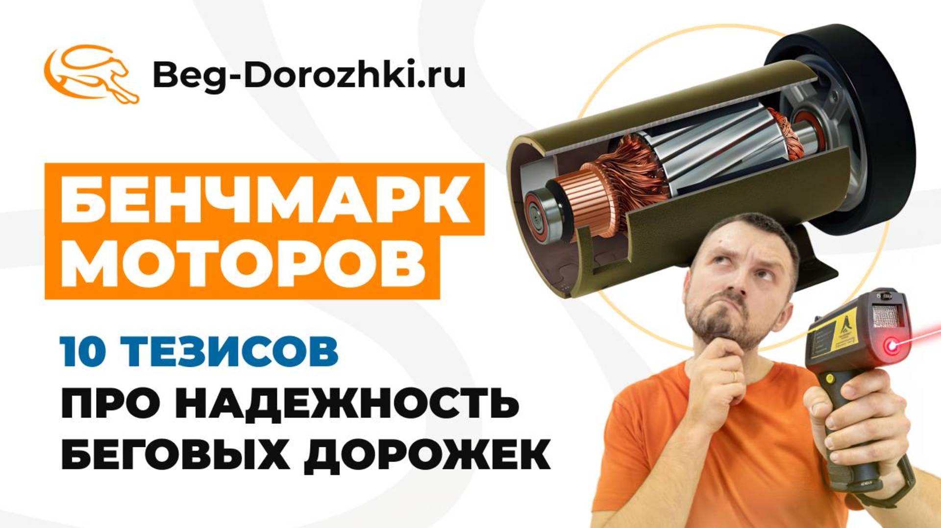 Бенчмарк моторов. 10 тезисов про надежность беговых дорожек. Рейтинг от Beg-dorozhki.ru (2025)