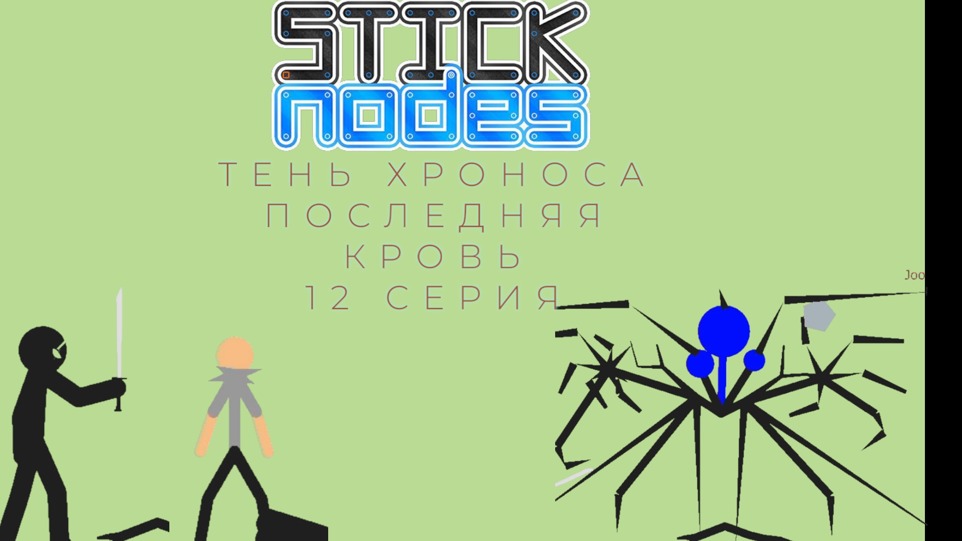 Тень Хроноса 12 серия ПОСЛЕДНЯЯ КРОВЬ