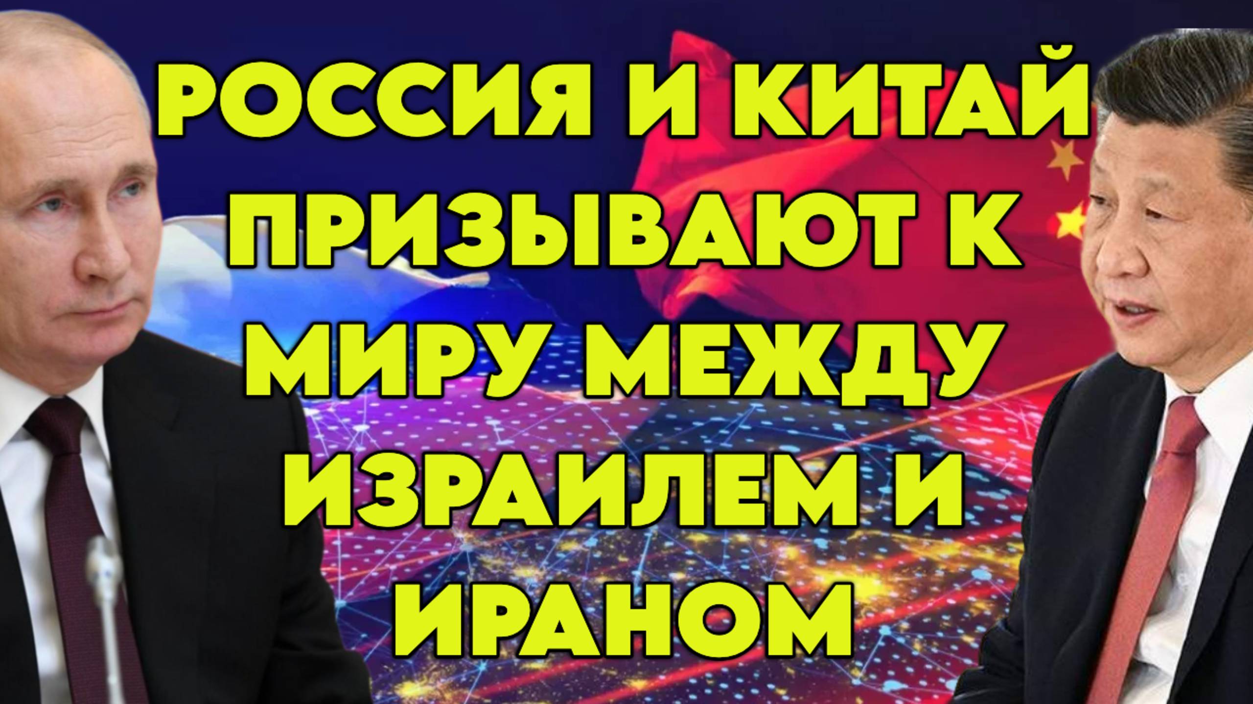 Россия и Китай призывают к миру между Израилем и Ираном
