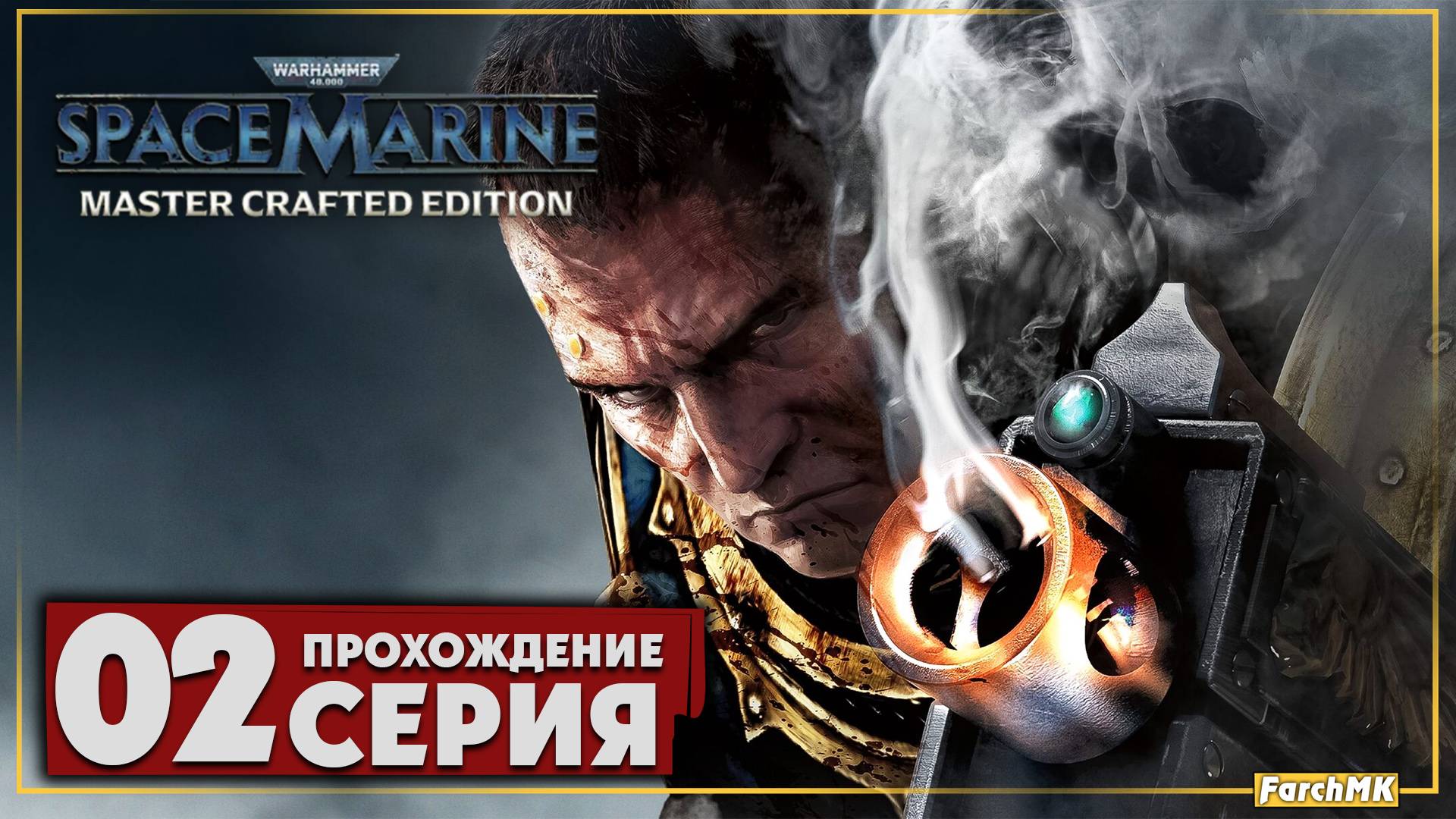Найди десять отличий ➤ Warhammer 40,000: Space Marine - Master Crafted Edition 🅕 Прохождение #2 | P