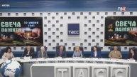 На пресс-конференции в Москве раскрыли подробности акции "Свеча памяти" / События на ТВЦ