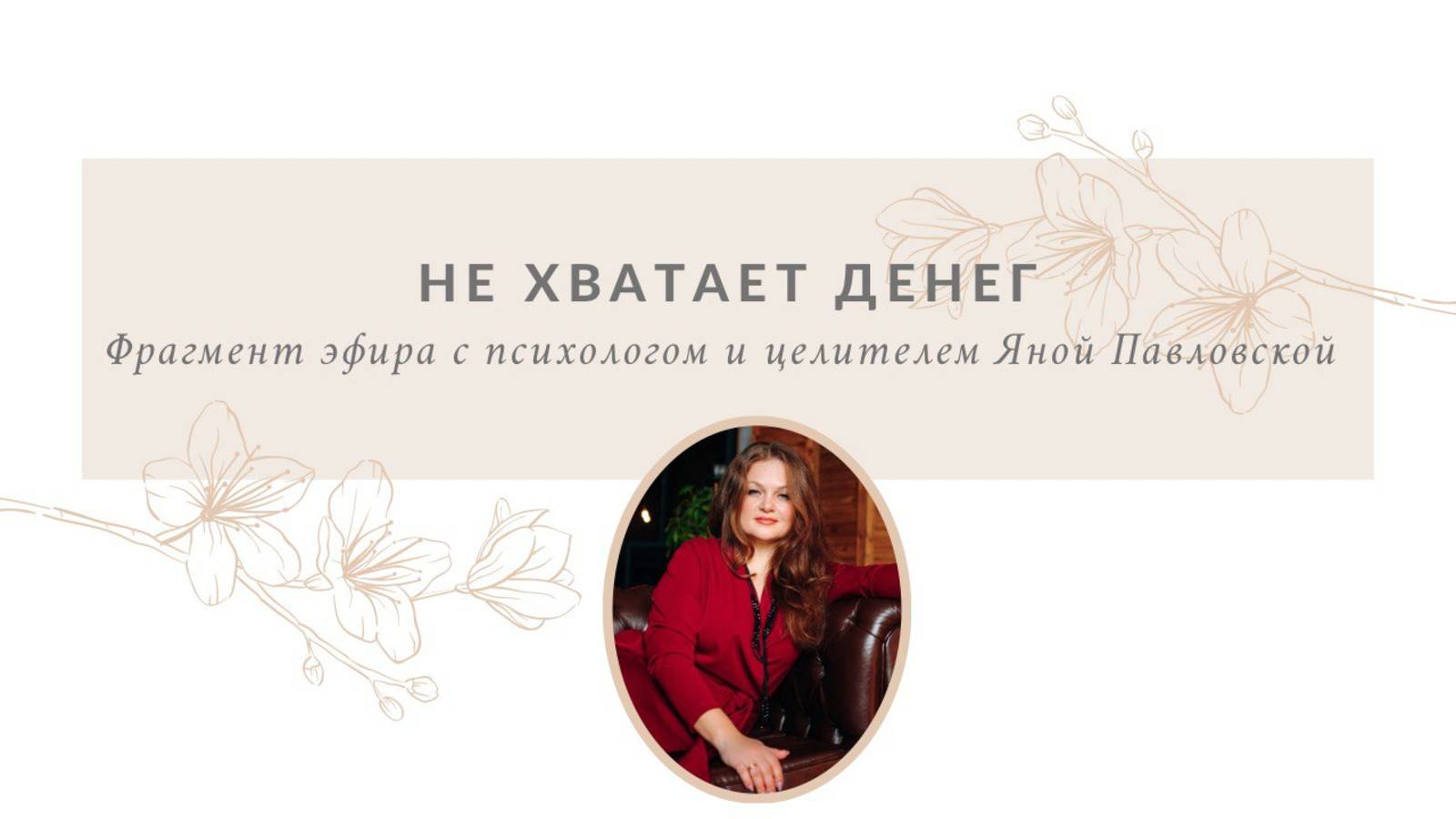 Не хватает денег | Яна Павловская