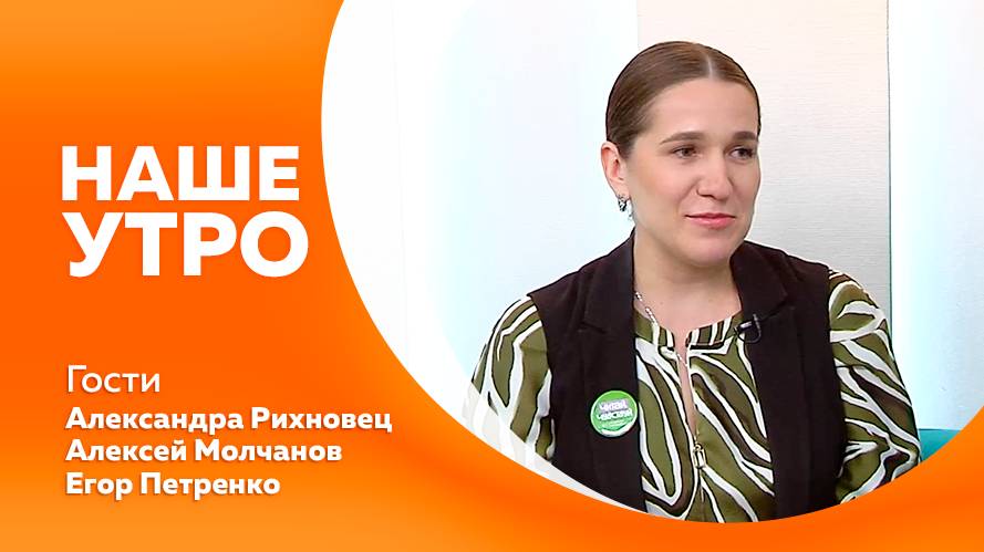 Наше утро 17.06.2025г.