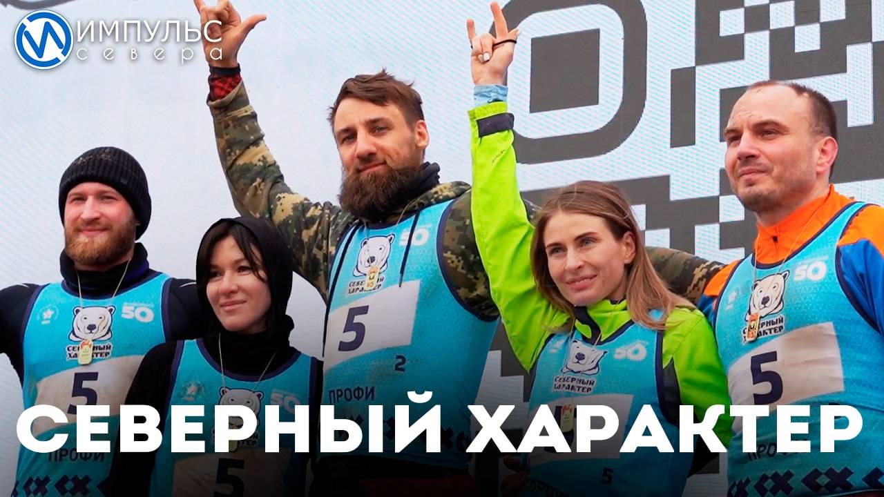 «Северный характер»