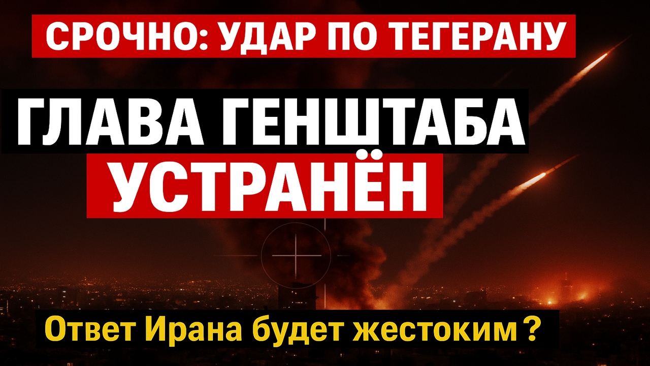 🚨 СРОЧНО! Израиль УСТРАНИЛ нового начальника генштаба Ирана — удар нанесён точно по цели!