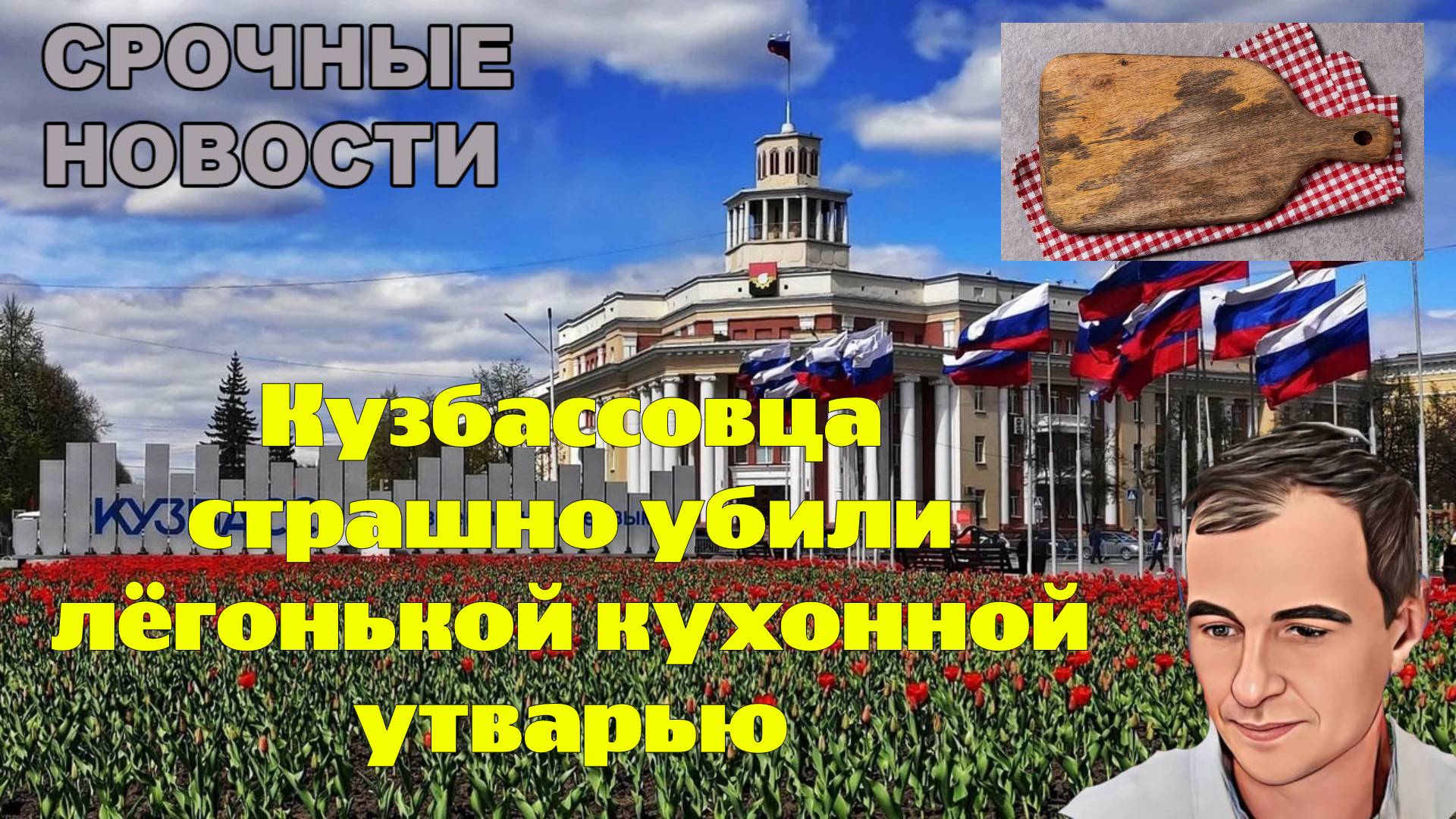 Кузбассовца страшно убили лёгонькой кухонной утварью