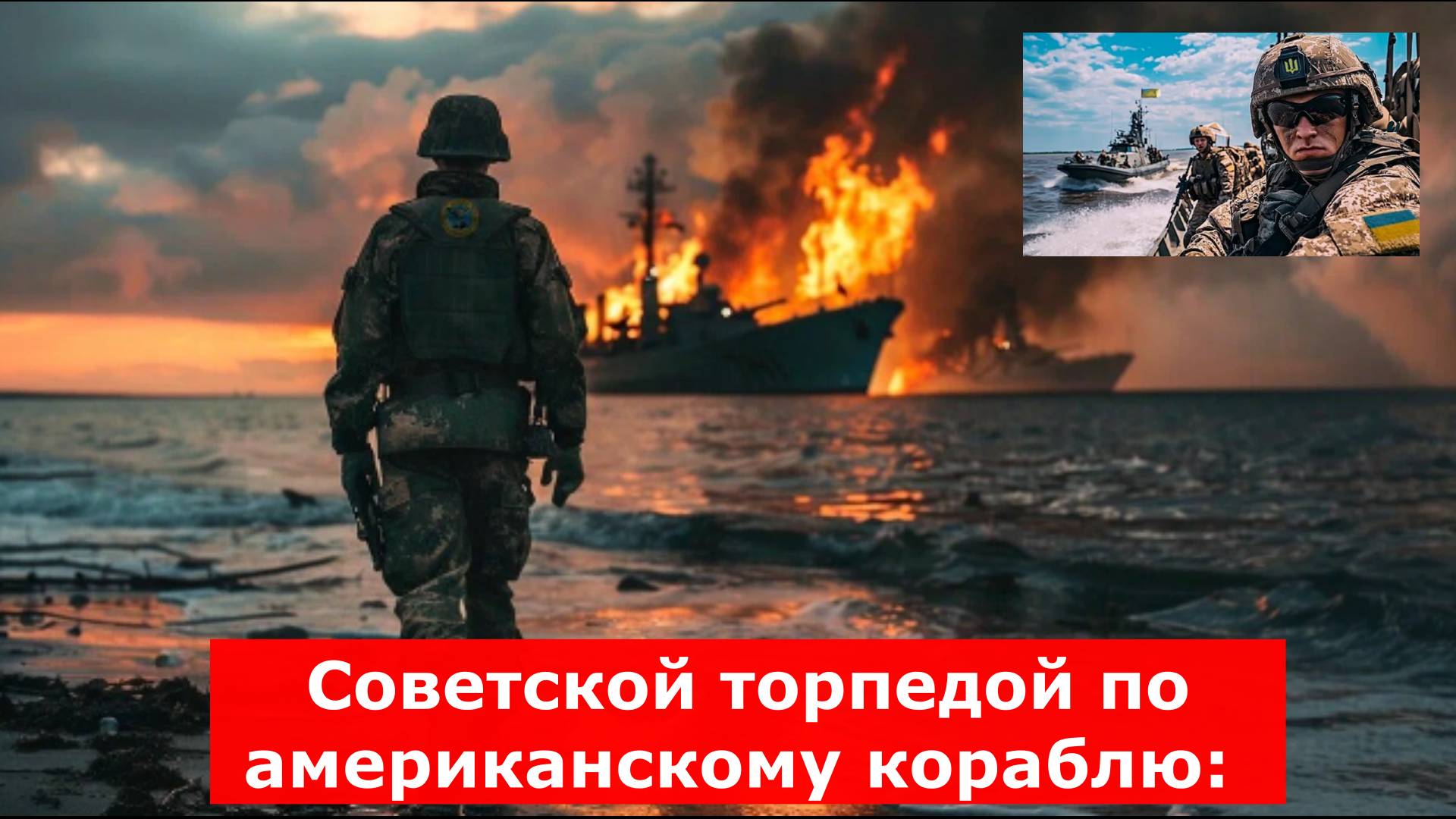 Советской торпедой по американскому кораблю: СВР предупредила о готовящейся провокации