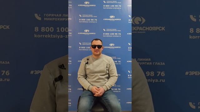 Отзыв о лазерной коррекции зрения в клинике "Зрение Красноярск", 88001009876