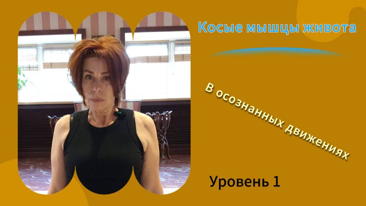 Косые мышцы  живота.Активация через осознанные движения.