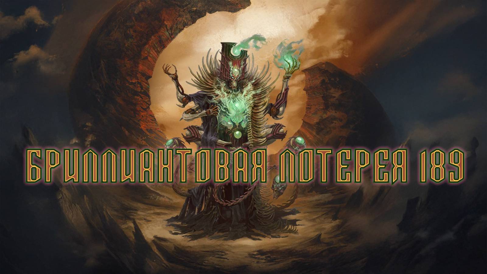 Игра "Небеса". Открывашка [413] Бриллиантовая лотерея 189