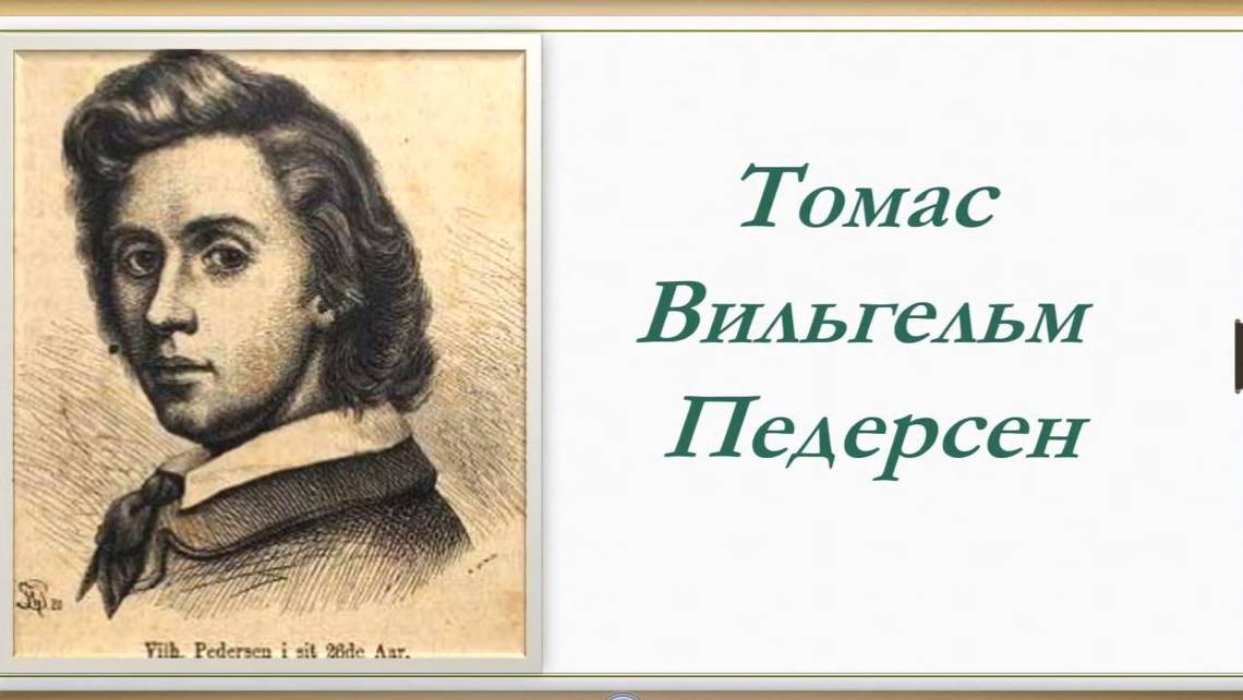 Вильхельм Педерсен - первый иллюстратор сказок и историй Ганса Христиана Андерсена