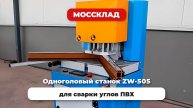 Одноголовый станок ZW-505 для сварки углов ПВХ
