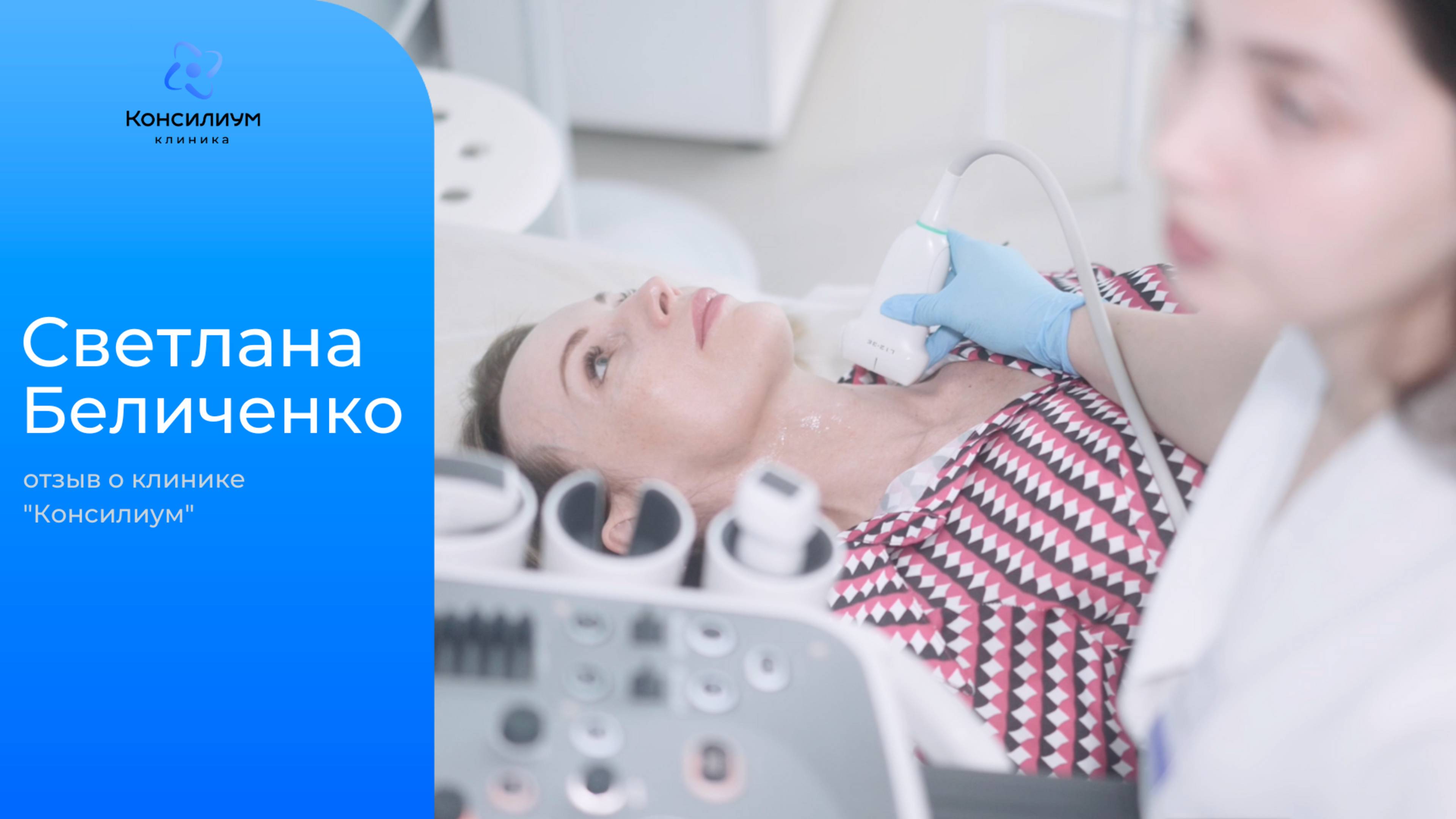 Светлана Беличенко (предприниматель). 
Отзыв о клинике «Консилиум».