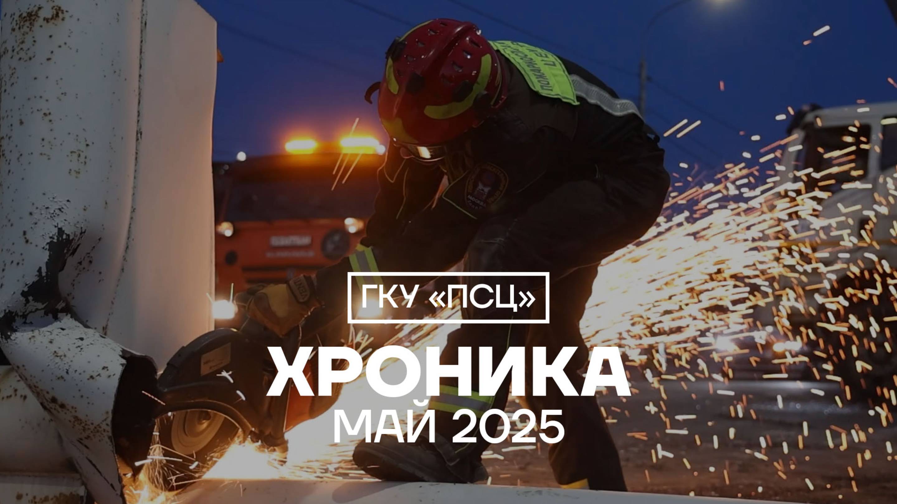 Хроника ГКУ "ПСЦ" за май