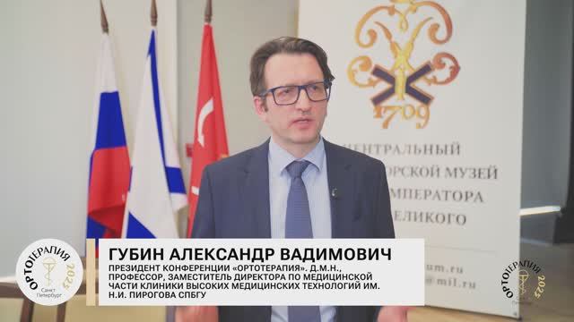 Интервью президента международной научно-практической конференции "Ортотерапия" Губина А.В.