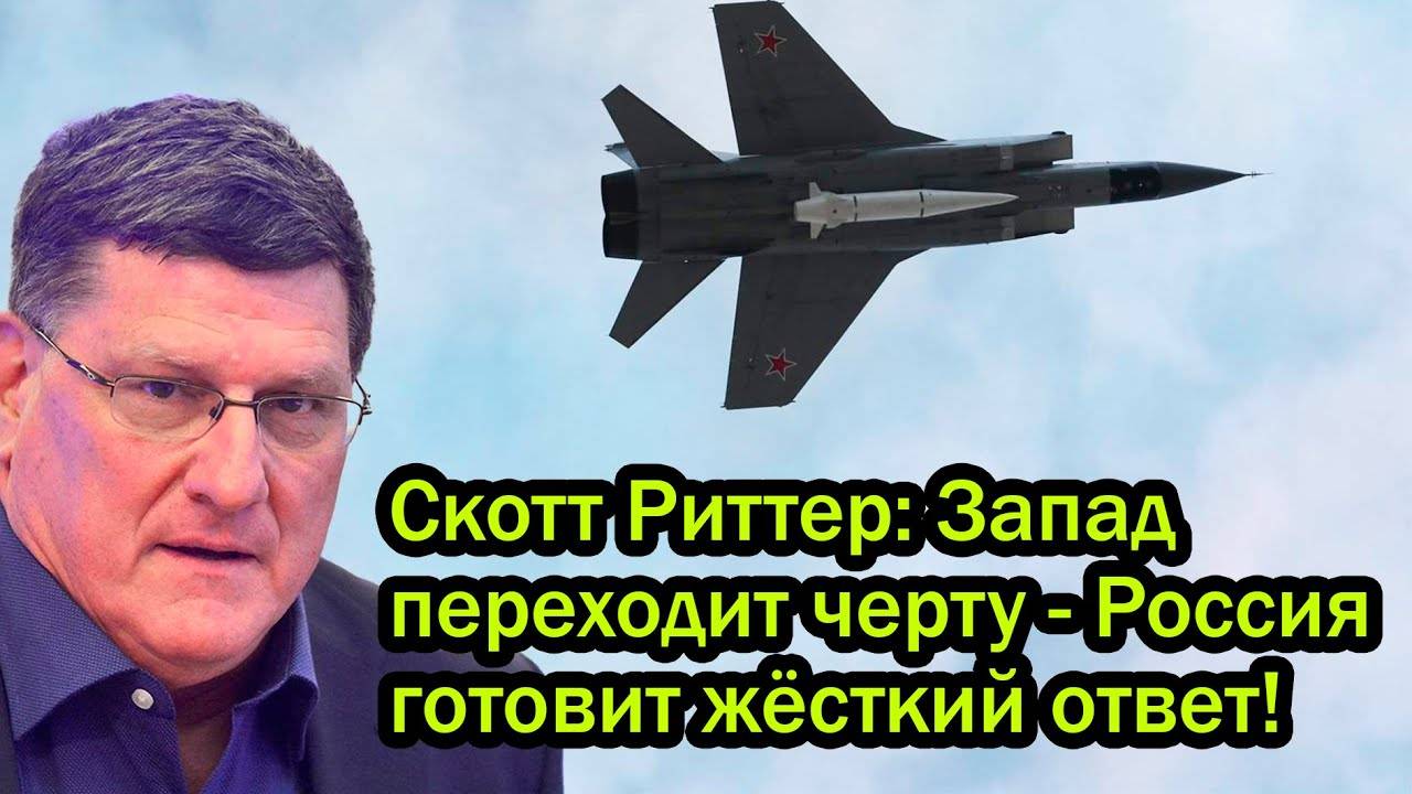 Скотт Риттер: Запад переходит черту - Россия готовит жёсткий ответ!