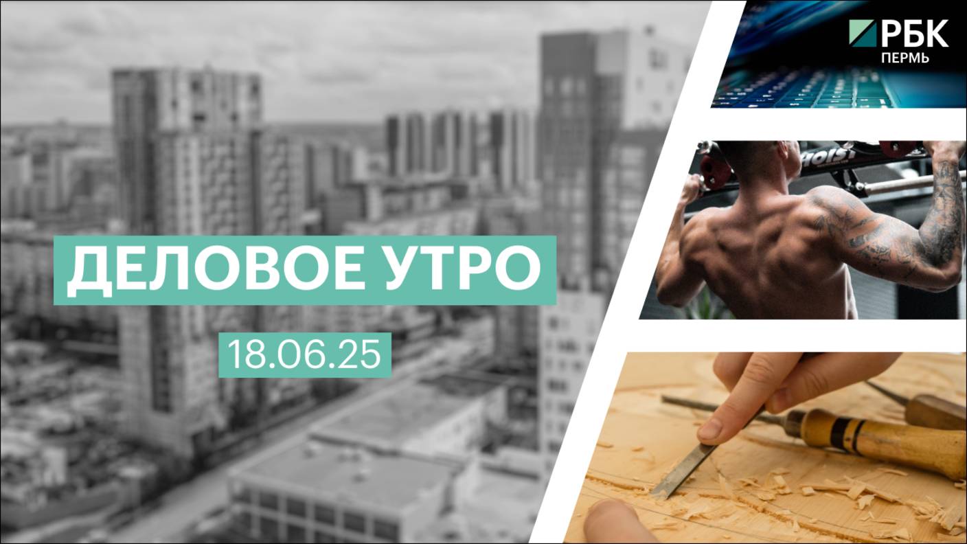 Деловое утро 7:00 | 18.06.25