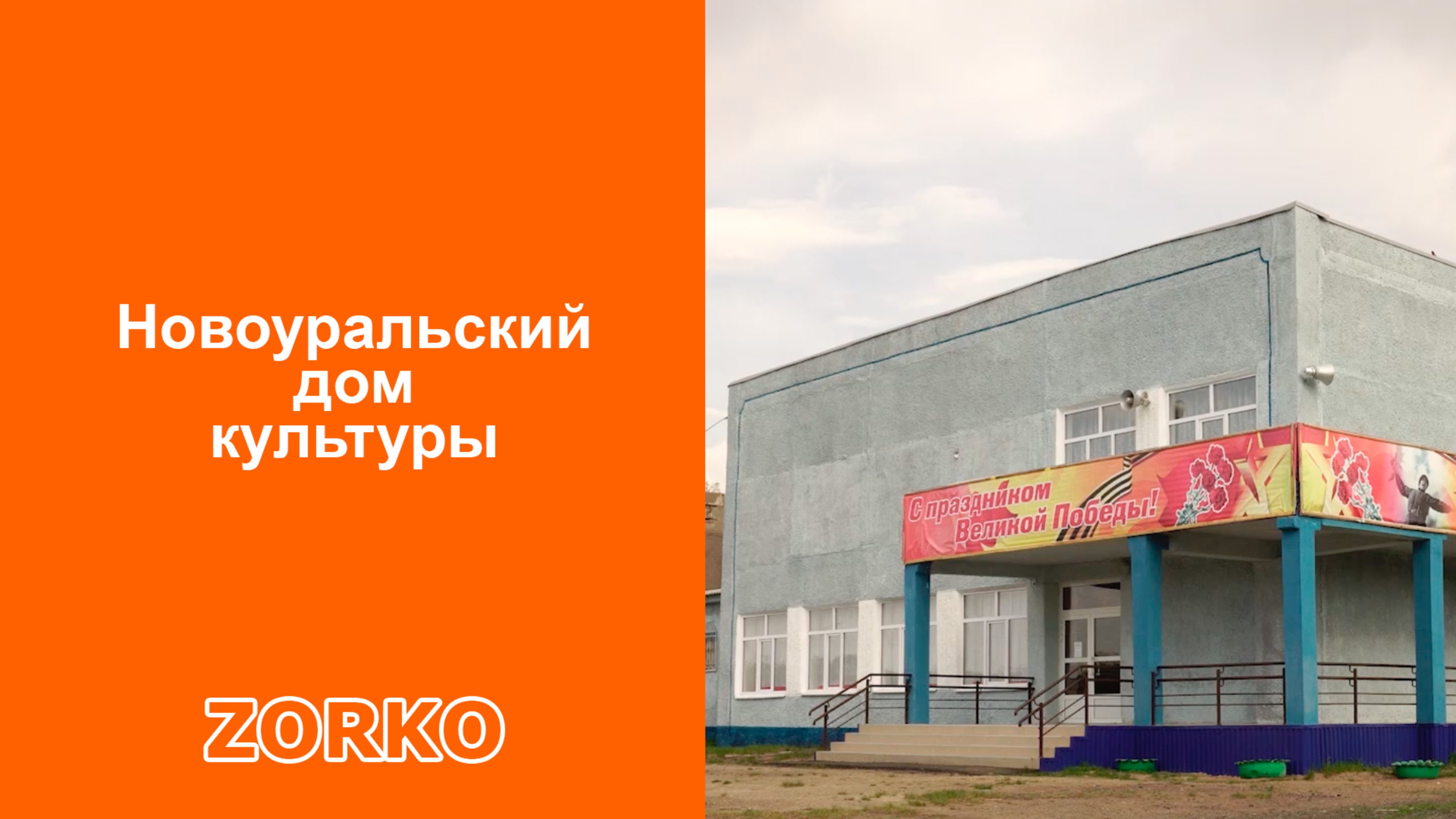 Установили систему видеонаблюдения ZORKO в Новоуральский дом культуры