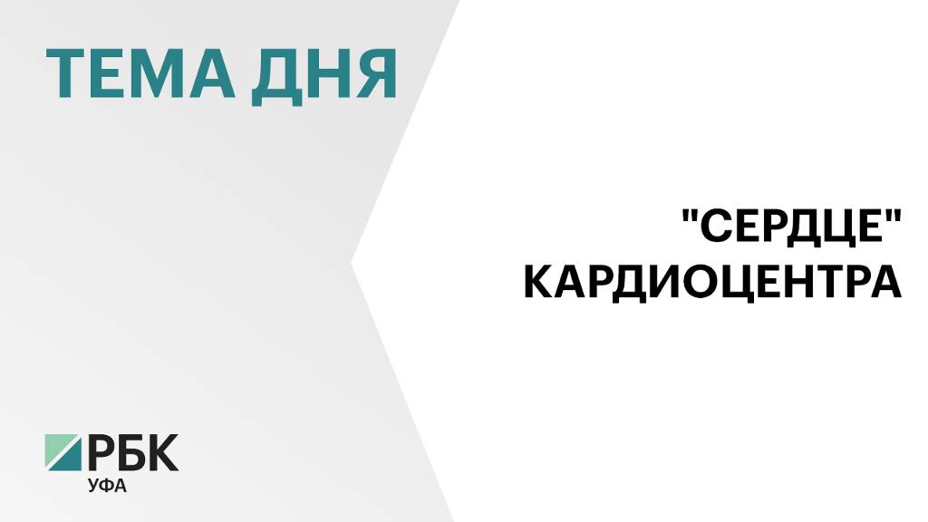 Стоимость строительства нового корпуса Республиканского кардиоцентра в Уфе составила ₽10,7 млрд