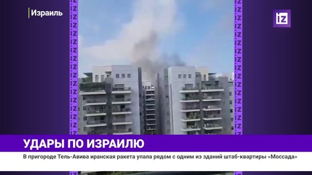 Ракетный удар по штаб-квартире Моссада