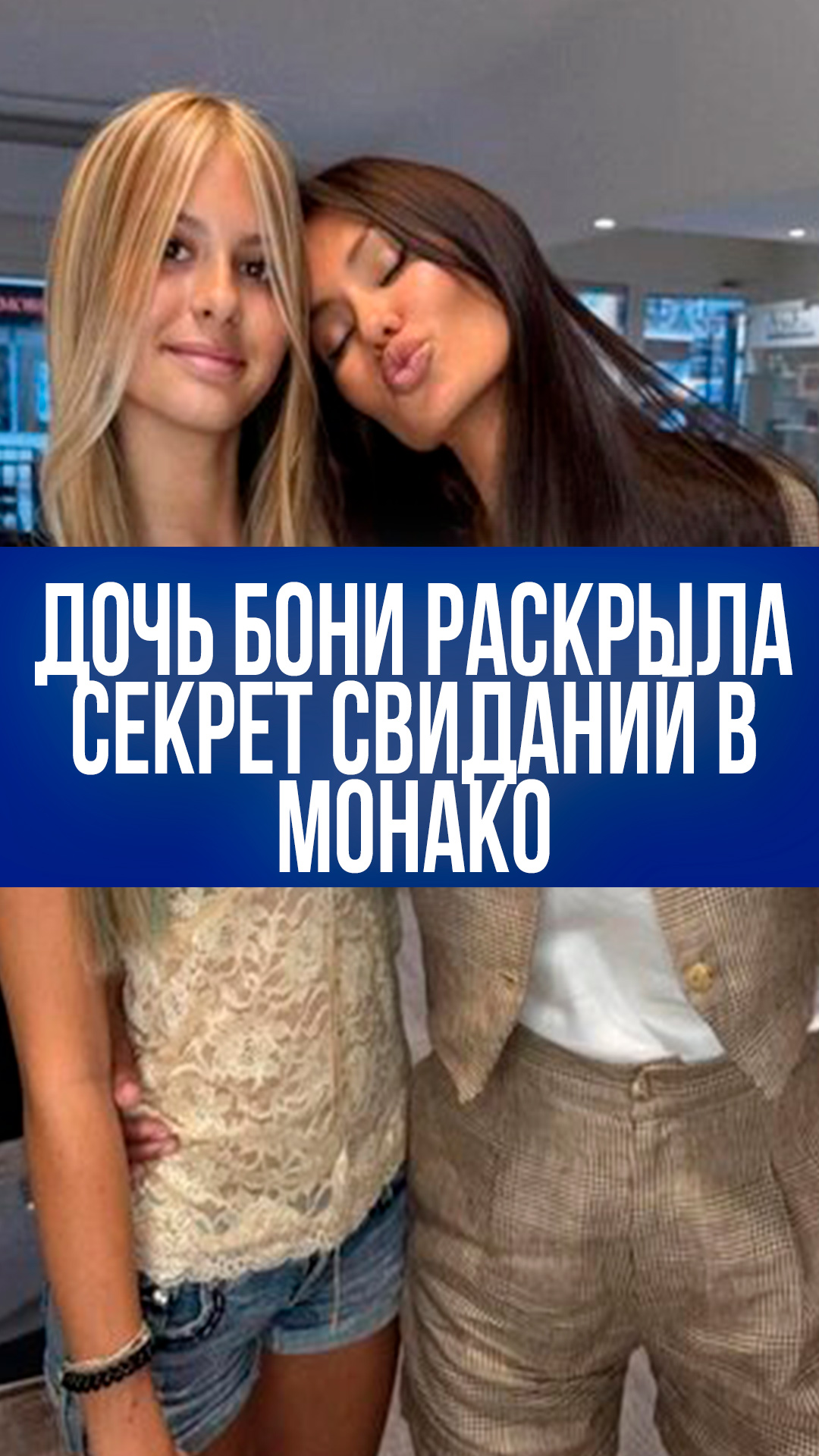Дочь Бони о подростках Монако: кто платит на свиданиях и кто делает первый шаг?