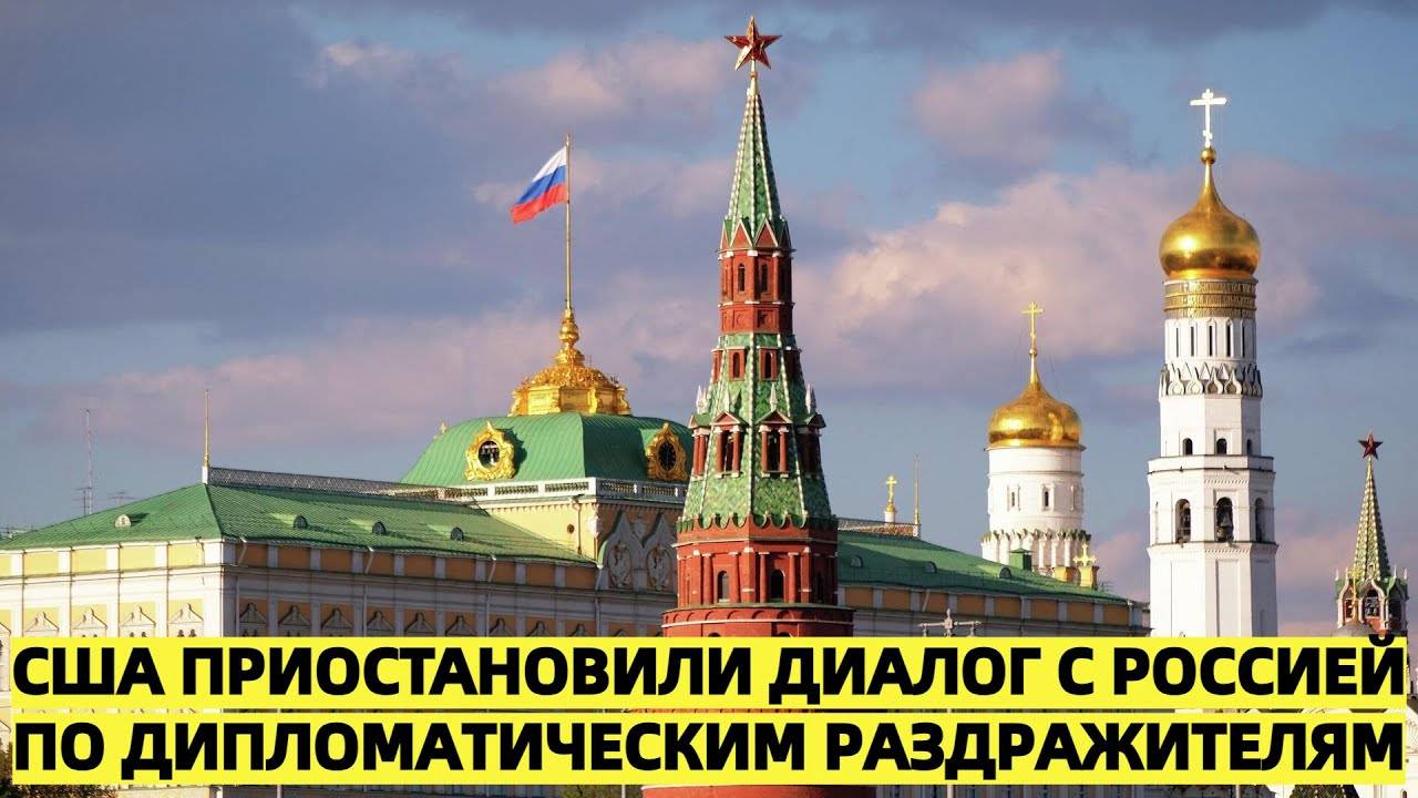 США приостановили диалог с Россией по дипломатическим раздражителям