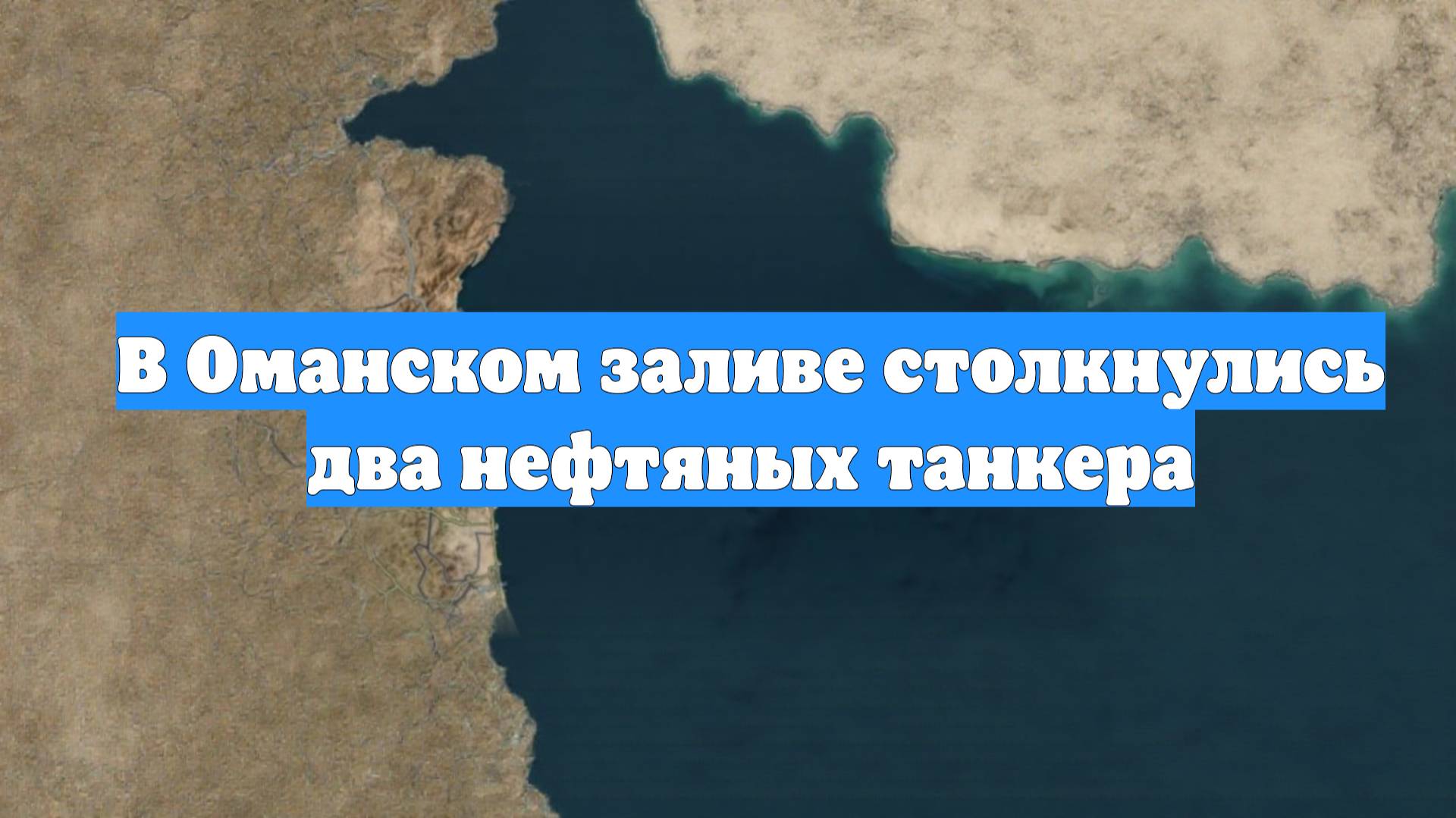 В Оманском заливе столкнулись два нефтяных танкера