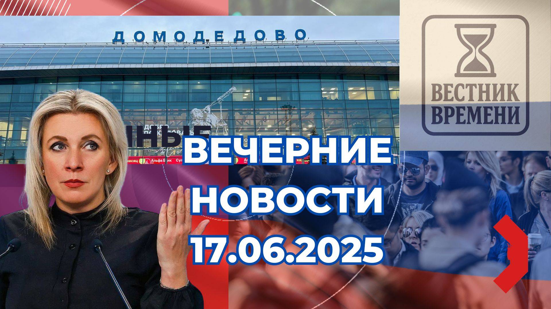 Вечерние новости 17.07.2025 | Суд конфисковал Домодедово, аэропорт работает в штатном режиме