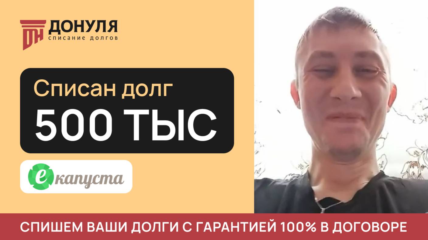 Списали ДОЛГ на сумму 500 тысяч рублей| Отзыв ДОНУЛЯ
